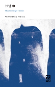 93년 (상) (세계문학 187)